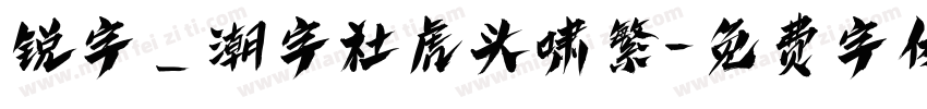 锐字_潮字社虎头啸繁字体转换