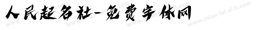 人民起名社字体转换