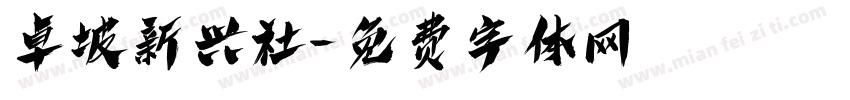 卓坡新兴社字体转换