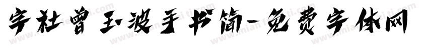 字社曾玉波手书简字体转换