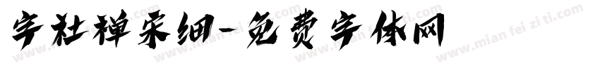 字社禅宋细字体转换