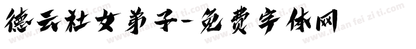 德云社女弟子字体转换