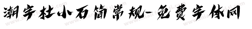 潮字杜小石简常规字体转换