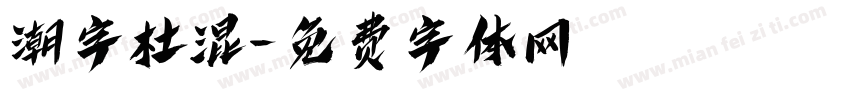 潮字杜混字体转换