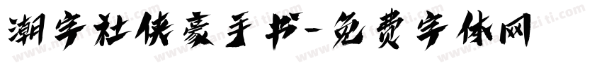 潮字社侠豪手书字体转换
