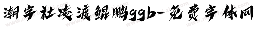 潮字社凌渡鲲鹏ggb字体转换