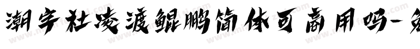 潮字社凌渡鲲鹏简体可商用吗字体转换