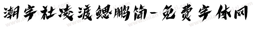 潮字社凌渡鳃鹏简字体转换