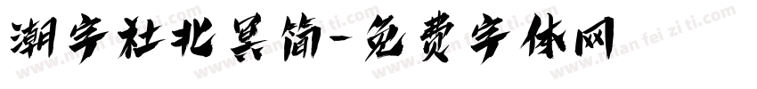 潮字社北冥简字体转换