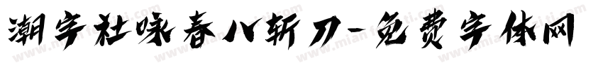 潮字社咏春八斩刀字体转换