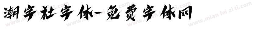 潮字社字体字体转换