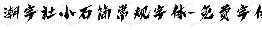 潮字社小石简常规字体字体转换