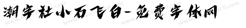 潮字社小石飞白字体转换