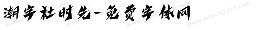 潮字社时先字体转换