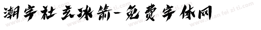 潮字社玄冰箭字体转换