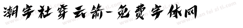 潮字社穿云箭字体转换