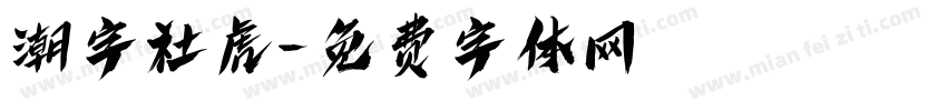 潮字社虎字体转换