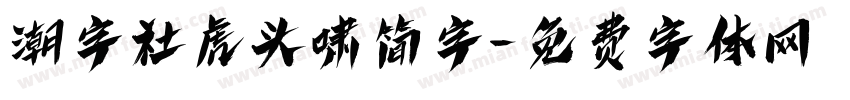 潮字社虎头啸简字字体转换