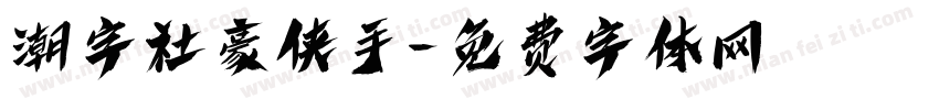 潮字社豪侠手字体转换