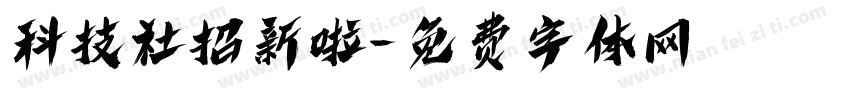 科技社招新啦字体转换