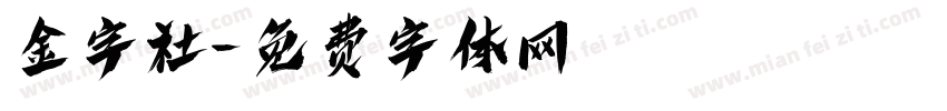 金字社字体转换