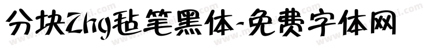 分块Zhg毡笔黑体字体转换 分块Zhg毡笔黑体字体转换
