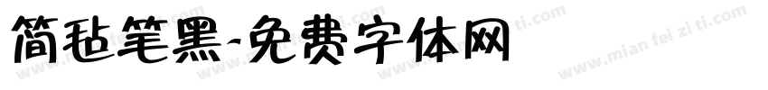 简毡笔黑字体转换