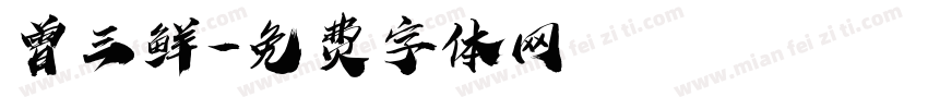 曾三鲜字体转换