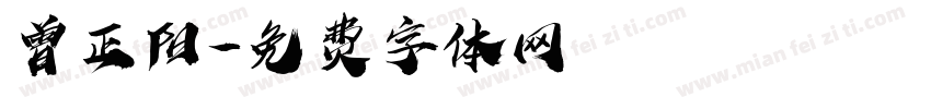 曾正阳字体转换