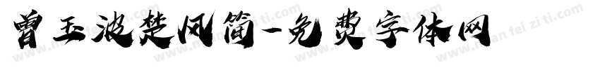 曾玉波楚风简字体转换