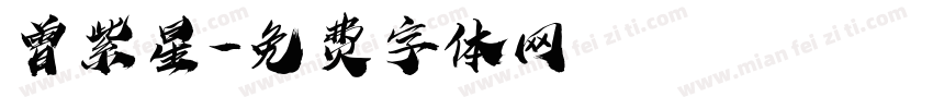 曾紫星字体转换