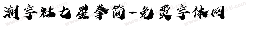 潮字社七星拳简字体转换