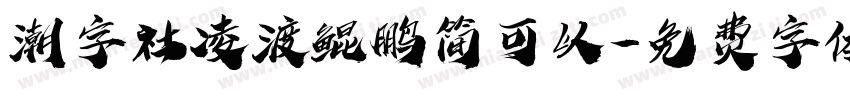 潮字社凌渡鲲鹏简可以字体转换