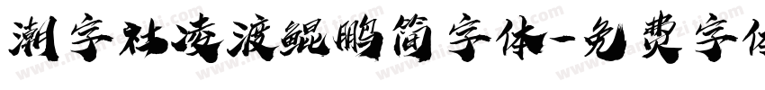 潮字社凌渡鲲鹏简字体字体转换