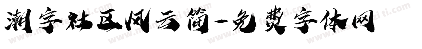 潮字社区风云简字体转换