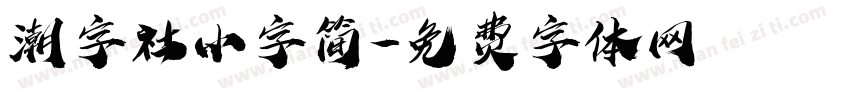 潮字社小字简字体转换