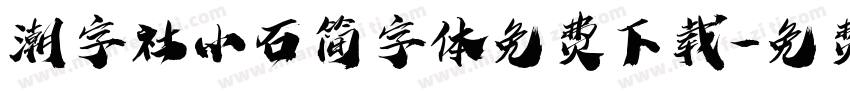 潮字社小石简字体免费下载字体转换
