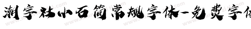 潮字社小石简常规字体字体转换