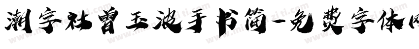 潮字社曾玉波手书简字体转换
