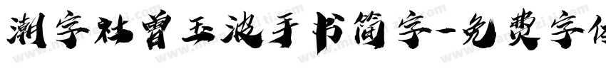 潮字社曾玉波手书简字字体转换