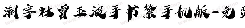 潮字社曾玉波手书繁手机版字体转换
