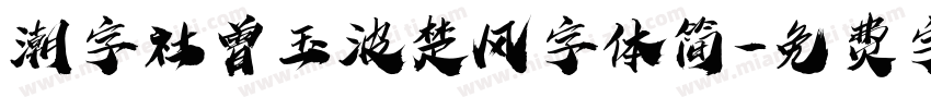 潮字社曾玉波楚风字体简字体转换