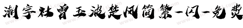潮字社曾玉波楚风简繁-闪字体转换