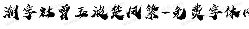 潮字社曾玉波楚风繁字体转换