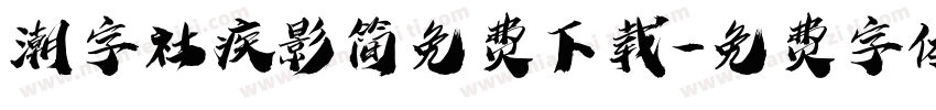 潮字社疾影简免费下载字体转换