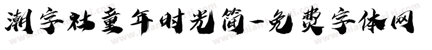 潮字社童年时光简字体转换
