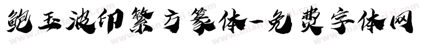 鲍玉波印繁方篆体字体转换