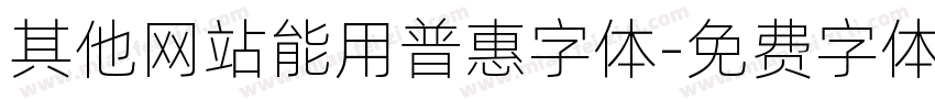 其他网站能用普惠字体字体转换