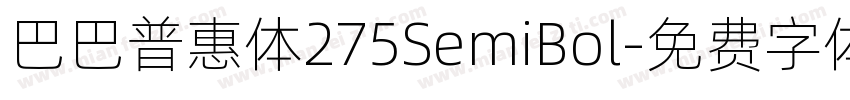 巴巴普惠体275SemiBol字体转换 巴巴普惠体275SemiBol字体转换