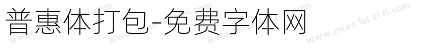 普惠体打包字体转换